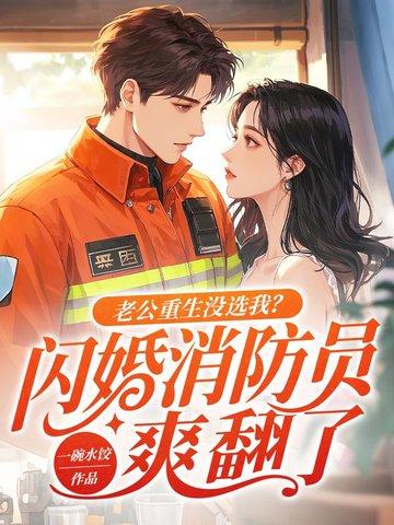 老公重生要追我