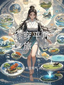 快穿之平凡之路