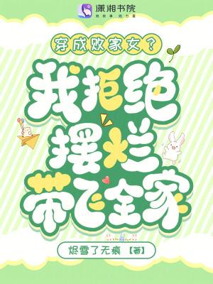 穿成败家女我拒绝摆烂带飞全家