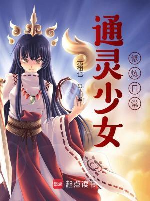 通灵少女剧情