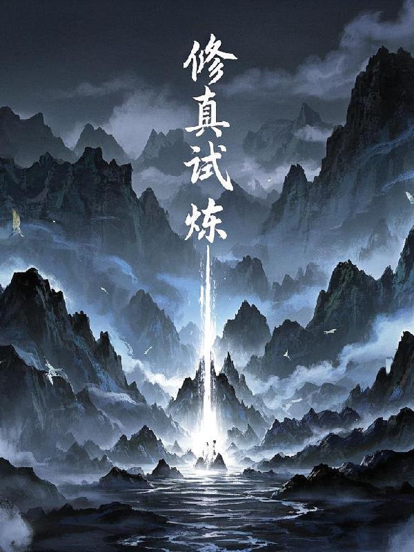 修真试炼塔