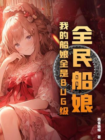全民船娘我的船娘全是BUG级PDF