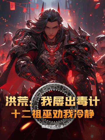 十二祖巫劝我冷静! 第310章