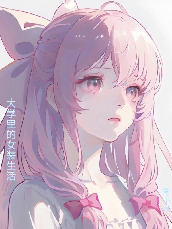 在大学宿舍里女装