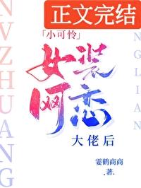 小可怜女装网恋大佬后by霎鹤商商