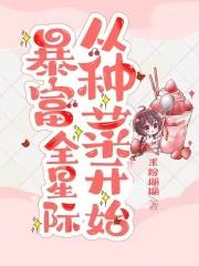 暴富全星际从种菜开始米粉糊糊