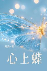 心上蝶po辞渔无错