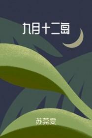 九月十二啥日子