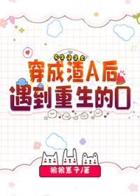 穿成渣攻a变成受