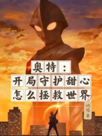 守护甜心是奥特曼[综守护甜心