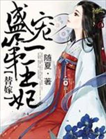 替嫁宠妃第一次