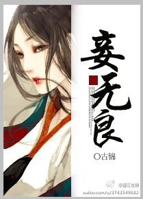 妾无良笔趣阁无弹窗免费阅读