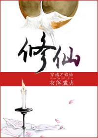 穿越之修仙by衣落成火txt