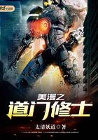 美漫之道门修士免费阅读