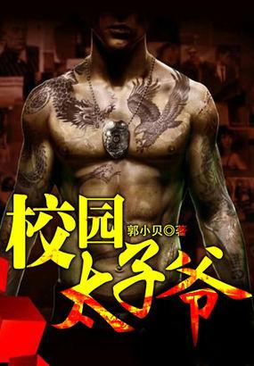 校园极品太子爷