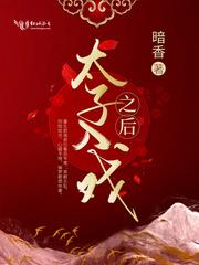 太子入戏之后书包网