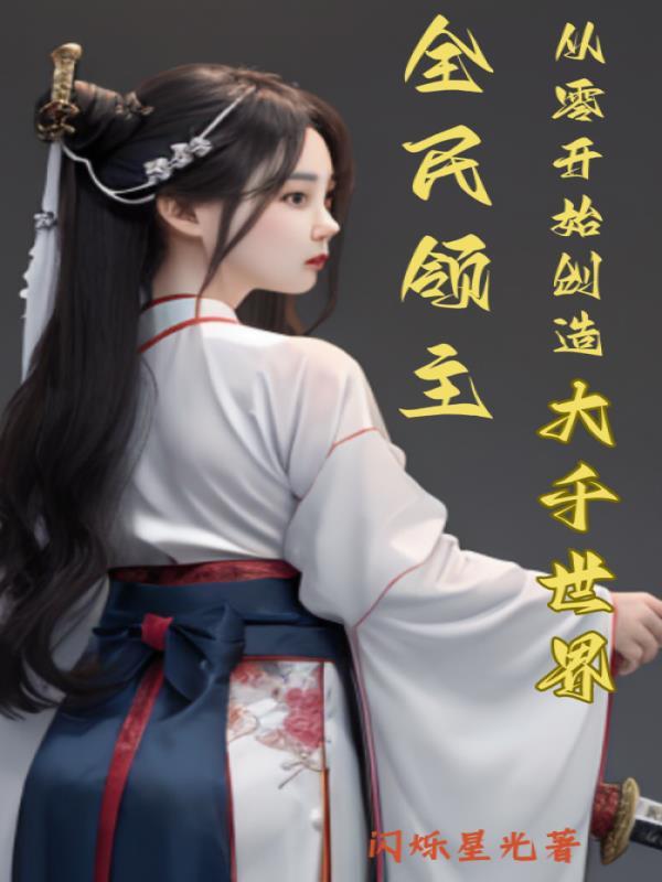 全民领主从零开始创造大千世界免费阅读