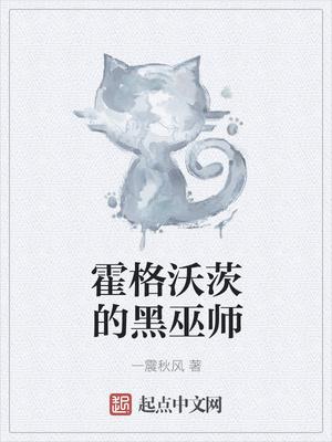 霍格沃茨黑魔法有哪些
