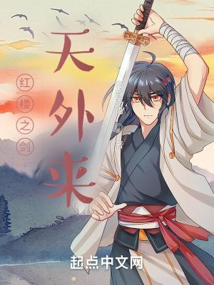 红楼之世外来客