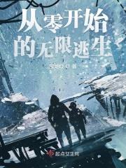 从零开始的无限逃生