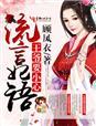 缝魂 摔笔惊墨