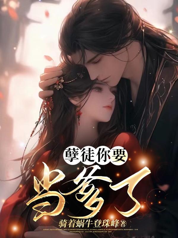 王爷他慌了 著