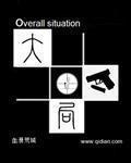 反派反叛计划 外星人写作