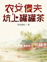 农女傻夫炕上罐罐茶