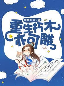 诡异复苏我能化身大妖 第501章