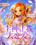 主神让我去恋爱