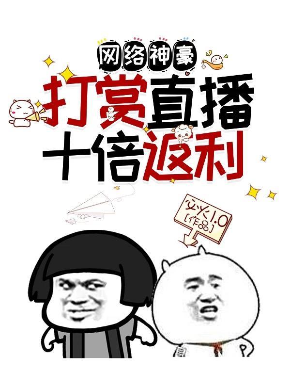 重生开局拯救宝藏女孩免费观看