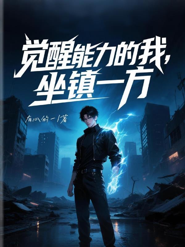 觉醒能力的我，坐镇一方