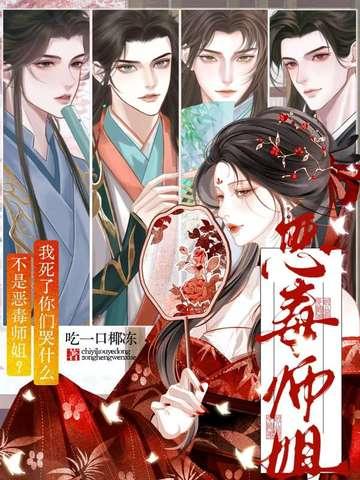不是恶毒师姐？我死了你们哭什么