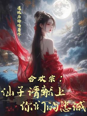 合欢宗：仙子请献上你们的忠诚！