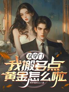 我在恶人谷当团宠笔趣阁