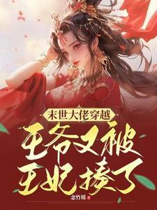 在纸嫁衣世界穿越原神 太上开天执符大天尊