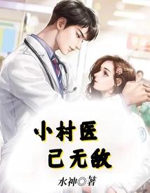 小村医已无敌