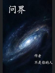 你挖出核弹基地?免费阅读