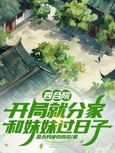 我真不是十世善人免费阅读