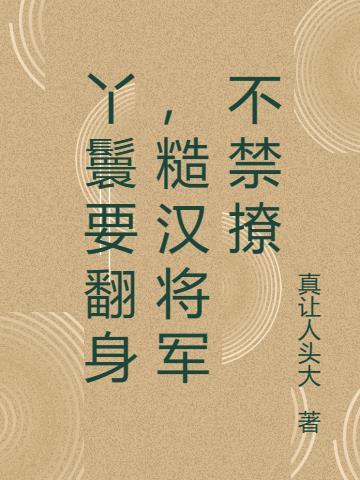 我真不是十世善人无错