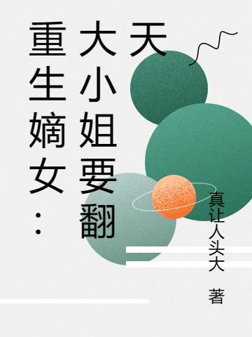 我真不是十世善人157章