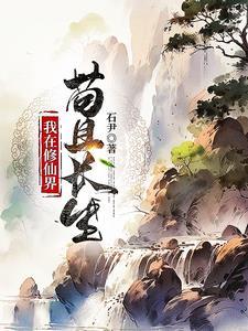 穿越之风流才子玩转大唐红拂