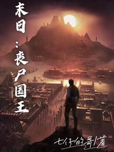 修仙纪元我卷哭了所有人笔趣阁