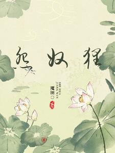 迎娶东君最新章节
