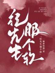 邪气冲天免费