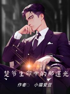 小作精和霸道总裁的