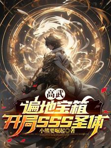 大唐开局扮演项羽战神无双 八月的柿子