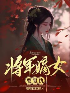 离婚后高冷女总裁后悔了有声