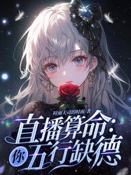 你真当我好欺负?为什么不更新了