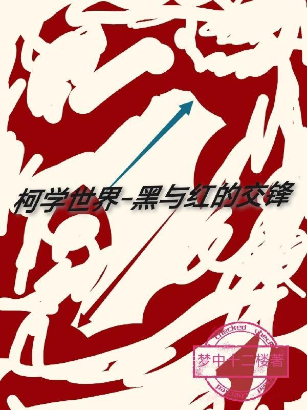 亮剑王承柱哪一集打掉了指挥部